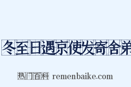 冬至日遇京使发寄舍弟是什么意思的图片